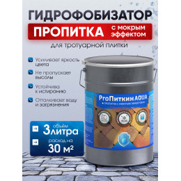 Пропитка (гидрофобизатор) для тротуарной плитки и камня Пропиткин Аква с мокрым эффектом, 3л