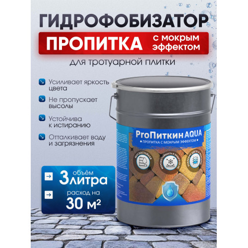 Пропитка (гидрофобизатор) для тротуарной плитки и камня Пропиткин Аква с мокрым эффектом, 3л