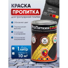 Краска для тротуарной плитки  Пропиткин Колор, графит, 1 л