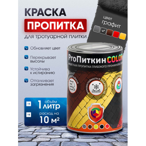 Краска для тротуарной плитки  Пропиткин Колор, графит, 1 л