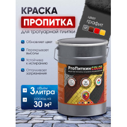Краска для тротуарной плитки  Пропиткин Колор, графит, 3 л