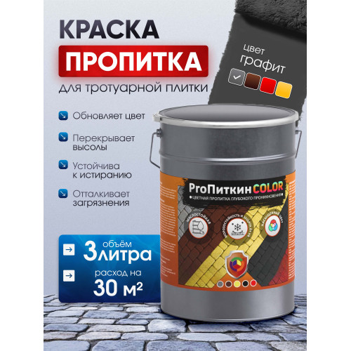 Краска для тротуарной плитки  Пропиткин Колор, графит, 3 л
