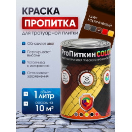 Краска для тротуарной плитки  Пропиткин Колор, коричневый, 1 л