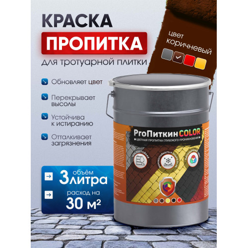 Краска для тротуарной плитки  Пропиткин Колор, коричневый, 3 л