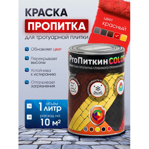 Краска для тротуарной плитки  Пропиткин Колор, красный, 1 л