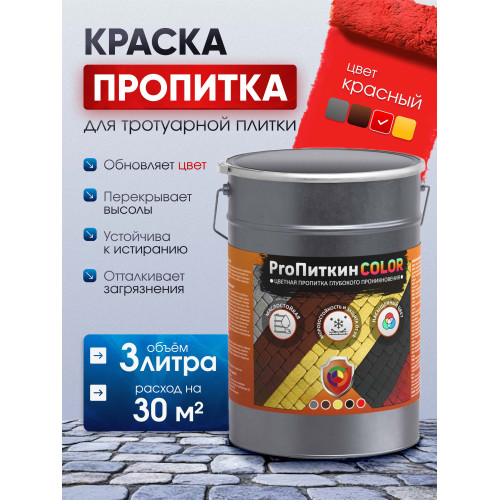 Краска для тротуарной плитки  Пропиткин Колор, красный, 3 л
