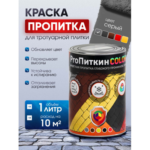 Краска для тротуарной плитки  Пропиткин Колор, серый, 1 л