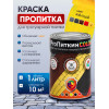 Краска для тротуарной плитки  Пропиткин Колор, жёлтый, 1 л