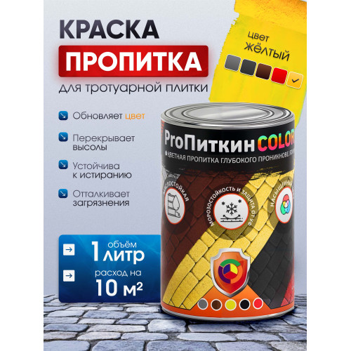 Краска для тротуарной плитки  Пропиткин Колор, жёлтый, 1 л
