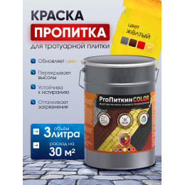 Краска для тротуарной плитки  Пропиткин Колор, жёлтый, 3 л
