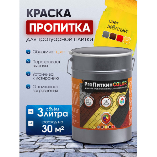 Краска для тротуарной плитки  Пропиткин Колор, жёлтый, 3 л