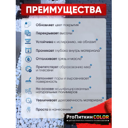 Краска для тротуарной плитки  Пропиткин Колор, красный, 1 л
