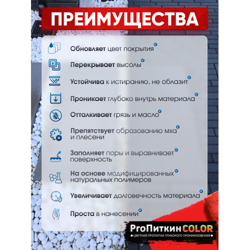 Краска для тротуарной плитки  Пропиткин Колор, красный, 1 л