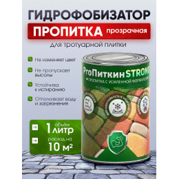 Пропитка (гидрофобизатор) для тротуарной плитки и камня Пропиткин Стронг с усиленной формулой, 1л