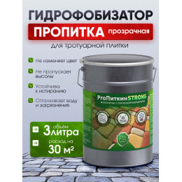 Пропитка (гидрофобизатор) для тротуарной плитки и камня Пропиткин Стронг с усиленной формулой, 3л