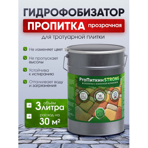 Пропитка (гидрофобизатор) для тротуарной плитки и камня Пропиткин Стронг с усиленной формулой, 3л